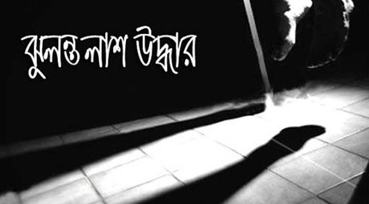 পঞ্চগড়ের তেঁতুলিয়ায় ঝুলন্ত মরদেহ উদ্ধার