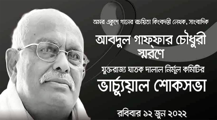 একাত্তরের ঘাতক দালাল নির্মূল কমিটি যুক্তরাজ্য শাখার শোক সভা