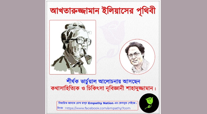 আখতারুজ্জামান ইলিয়াসের পৃথিবী’ শীর্ষক আলোচনা শুক্রবার