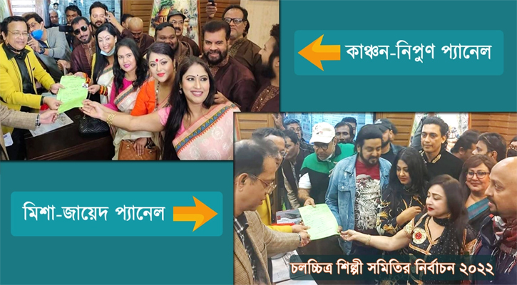 চলচ্চিত্র শিল্পী সমিতির নির্বাচনে দুটি প্যানেলের পূর্ণাঙ্গ তালিকা