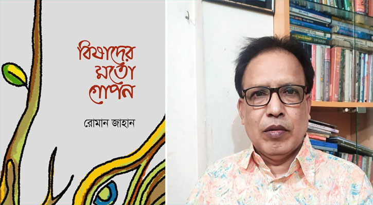 বইমেলায় রোমান জাহানের কাব্যগ্রন্থ ‘বিষাদের মতো গোপন’