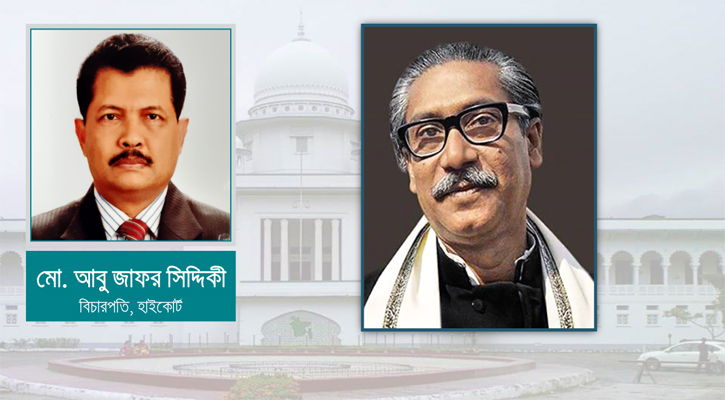 আইনের শাসন, ন্যায়বিচার প্রতিষ্ঠা এবং জাতির পিতার স্বপ্ন