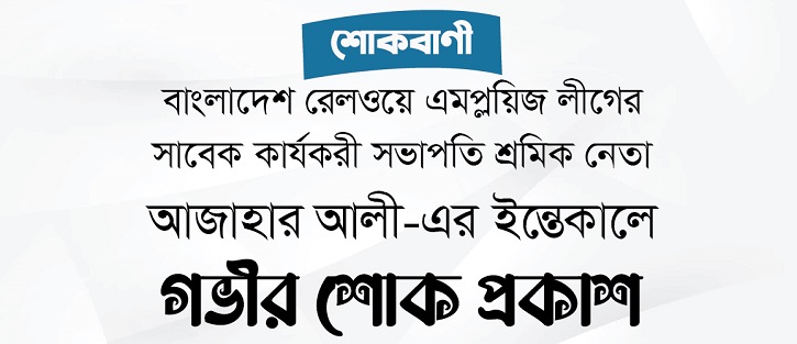 শ্রমিক নেতা আজাহার আলী-এর মৃত্যুতে গভীর শোক প্রকাশ