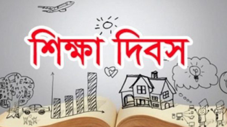 আজ আন্তর্জাতিক শিক্ষা দিবস