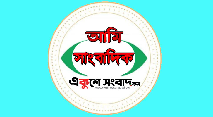 সাংবাদিকতা আমার পেশা ও নেশা