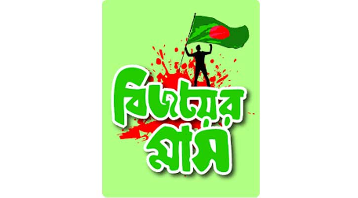 রামপাল হানাদার মুক্ত দিবস পালন