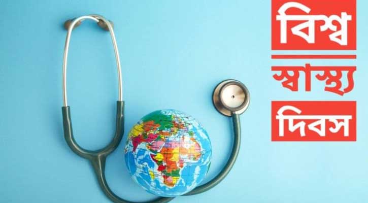 বিশ্ব স্বাস্থ্য দিবস: বাংলাদেশের স্বাস্থ্যখাত: সাফল্য ও চ্যালেঞ্জ