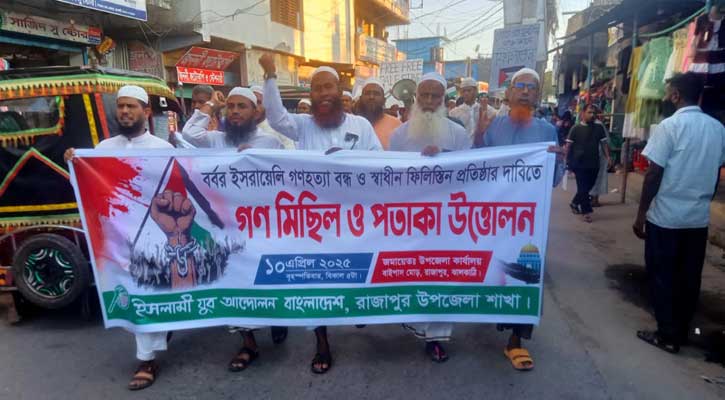 ঝালকাঠিতে ইসলামী যুব আন্দোলনের গণহত্যা বন্ধ ও স্বাধীন ফিলিস্তিন প্রতিষ্ঠার দাবিতে মিছিল