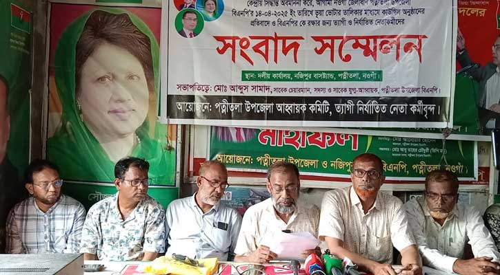 পত্নীতলায় ত্যাগী ও নির্যাতিত বিএনপি নেতাকর্মীদের সংবাদ সম্মেলন