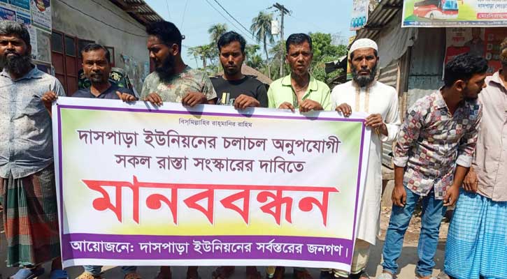 বাউফলে সড়ক সংস্কারের দাবিতে মানববন্ধন
