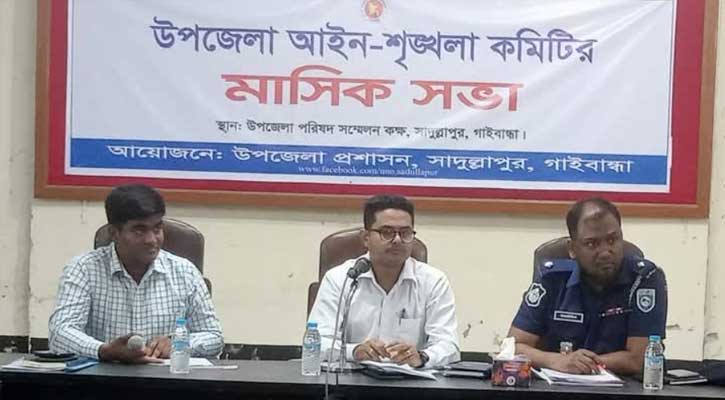 সাদুল্লাপুরে আইন-শৃঙ্খলা কমিটির মাসিক সভা অনুষ্ঠিত