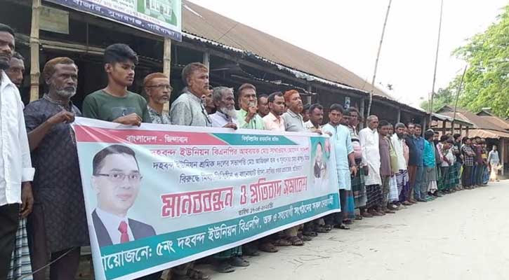 সুন্দরগঞ্জে বিএনপি নেতাদের বিরুদ্ধে মিথ্যা সংবাদের প্রতিবাদে মানববন্ধন