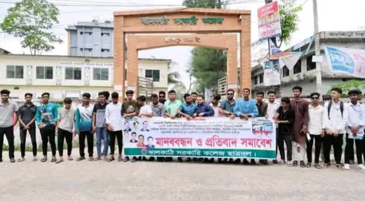 ঝালকাঠিতে ছাত্রদল নেতা পারভেজ হত্যার প্রতিবাদে একযোগে মানববন্ধন ও সমাবেশ