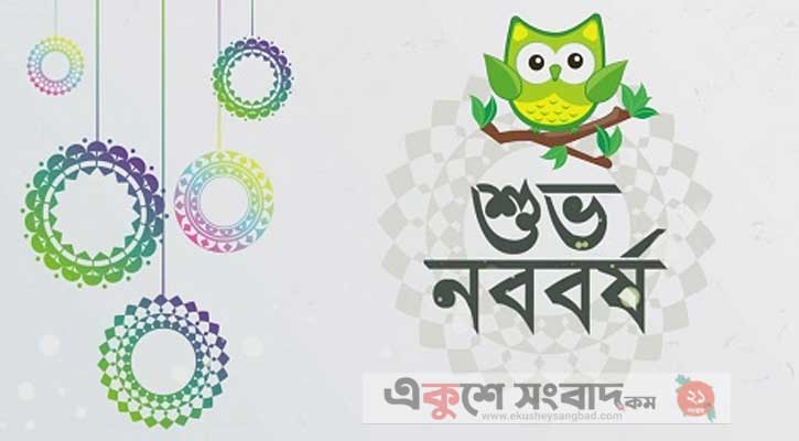 বিদায় ১৪৩১, স্বাগত বাংলা নববর্ষ ১৪৩২