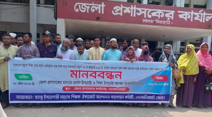 লালমনিরহাটে ইবতেদায়ী মাদ্রাসার মানববন্ধন ও স্মারকলিপি প্রদান