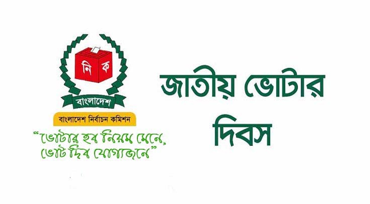 আজ জাতীয় ভোটার দিবস