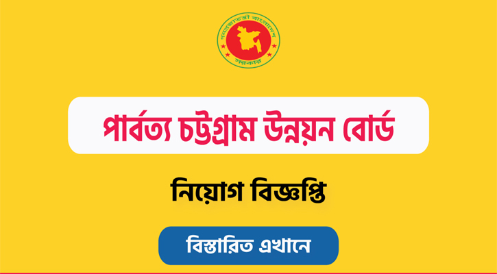 ১৩ পদে পার্বত্য চট্টগ্রাম উন্নয়ন বোর্ডে নিয়োগ বিজ্ঞপ্তি