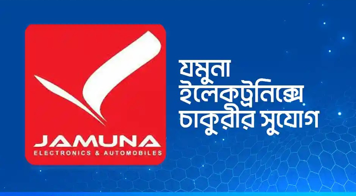 ম্যানেজার নিয়োগ দেবে যমুনা ইলেক্ট্রনিক্স