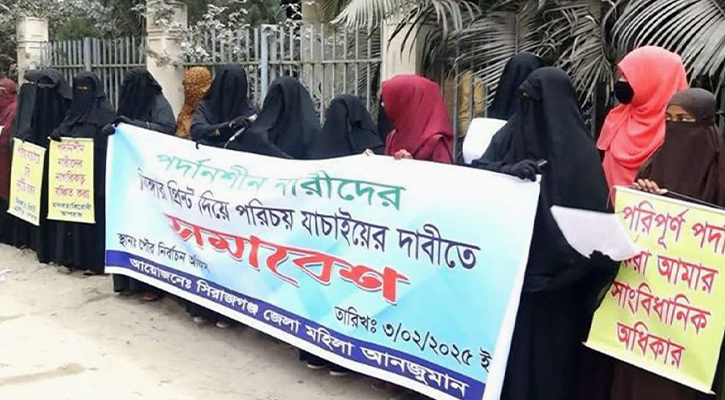 ফিঙ্গার প্রিন্ট দিয়ে পরিচয় যাচাইয়ের দাবিতে পর্দানশীল নারীদের মানববন্ধন