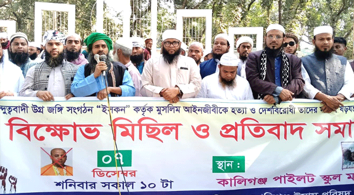 ‘‘ইসকন” নিষিদ্ধের দাবিতে কালীগঞ্জে বিক্ষোভ সমাবেশ