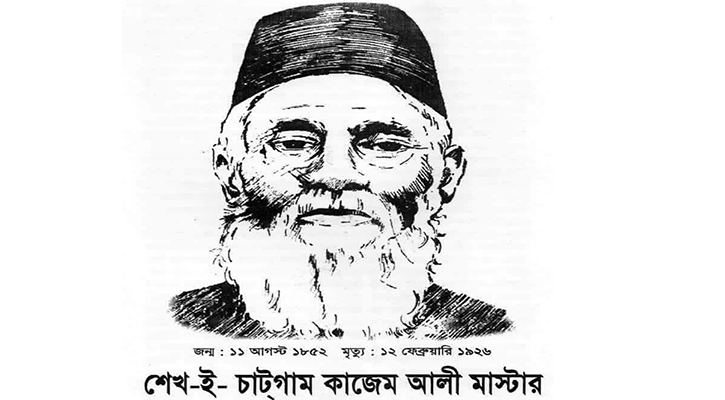 মরহুম শেখ-চাঁটগাম কাজেম আলী মাষ্টারের ৯৯তম মৃত্যুবার্ষিকী