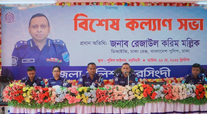 নরসিংদীতে জেলা পুলিশের বিশেষ অপরাধ পর্যালোচনা ও কল্যাণ সভা অনুষ্ঠিত