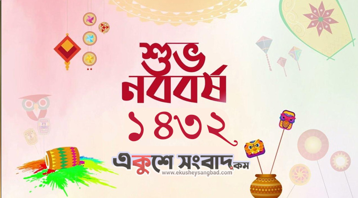 আজ পহেলা বৈশাখ, স্বাগত বাংলা ১৪৩২