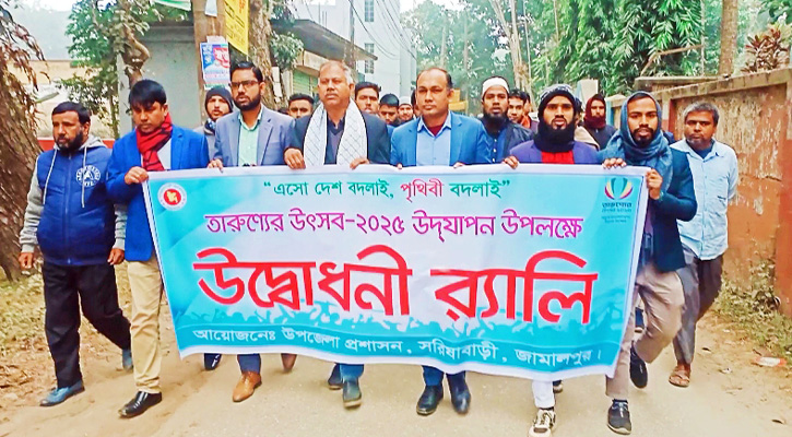 তারুণ‍্যের উৎসব উদযাপনে সরিষাবাড়ীতে র‍্যালী