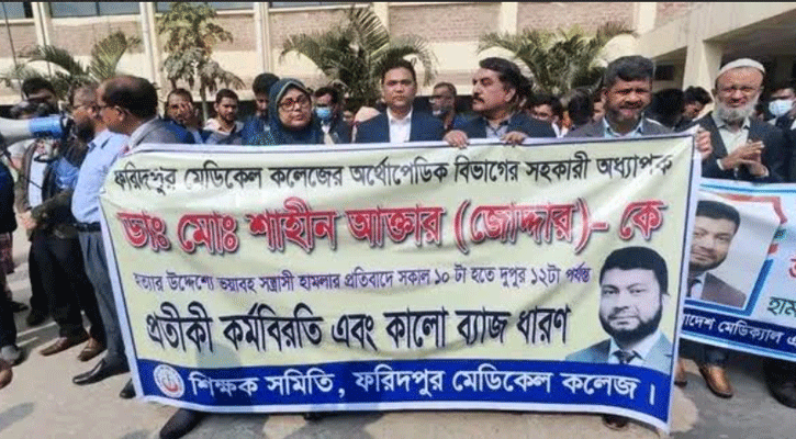 ফরিদপুর  চিকিৎসকের ওপর হামলার ঘটনায়  মানববন্ধন