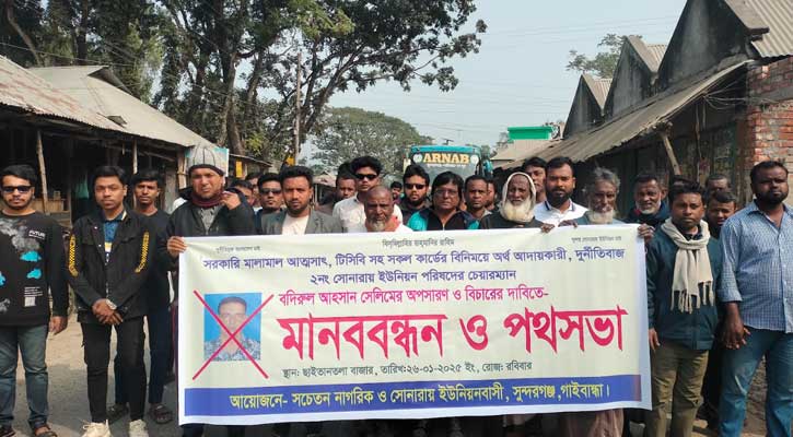 সুন্দরগঞ্জে ইউপি চেয়ারম্যানের অপসারণ দাবিতে মানববন্ধন