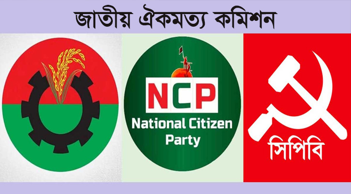 ঐকমত্য কমিশনের সঙ্গে বিএনপি, এনসিপি ও সিপিবির সংলাপ আজ