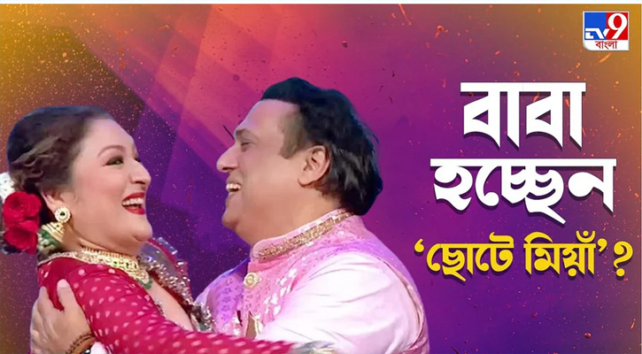 ৫৮ বছরে আবার বাবা হচ্ছেন গোবিন্দা?