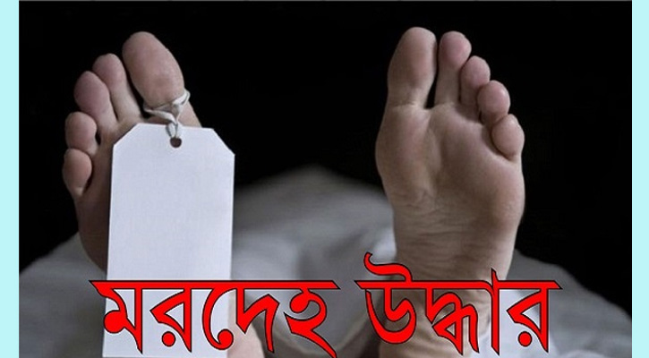 বগুড়ায় যুবকের অর্ধগলিত মরদেহ উদ্ধার