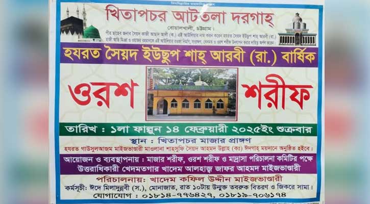 বোয়ালখালী  আটতলা দরগাহ্ ওরশ মোবারক আগামীকাল