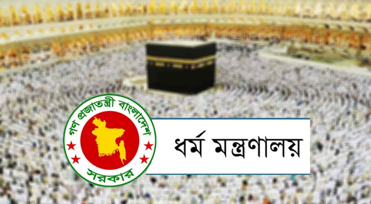 অনুমতি ছাড়া হজ পালন না করার অনুরোধ ধর্ম মন্ত্রণালয়ের