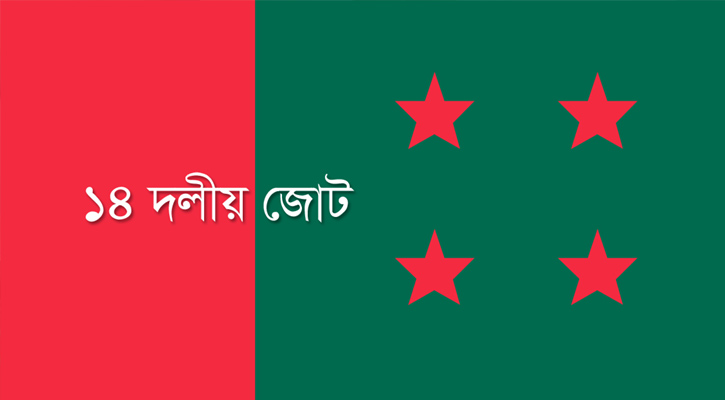 রাজধানীতে ১৪ দলের শান্তি সমাবেশ বিকেলে