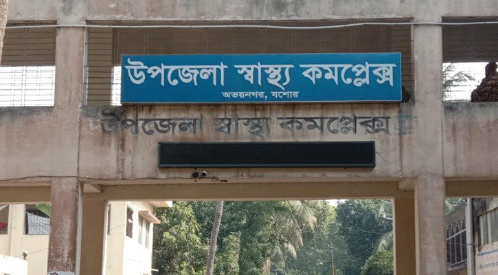 চিকিৎসক সংকটে অভয়নগর উপজেলা স্বাস্থ্য কমপ্লেক্স