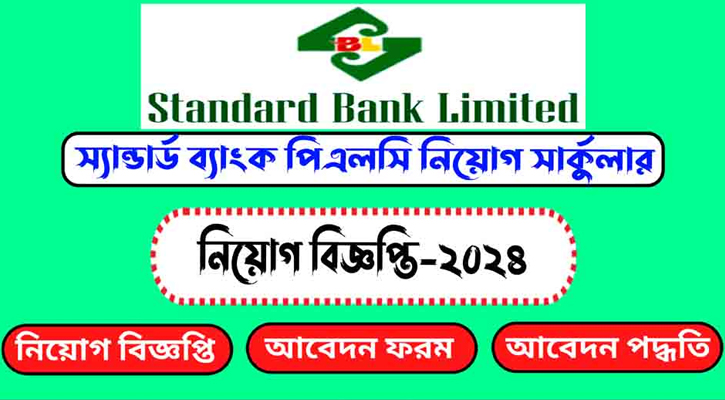 ট্রেইনি অ্যাসিস্ট্যান্ট অফিসার নেবে স্ট্যান্ডার্ড ব্যাংক