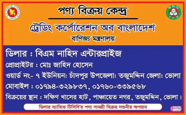ভোলার তজুমদ্দিনে টিসিবি পণ্য সরবরাহে ডিলারের জালিয়াতি