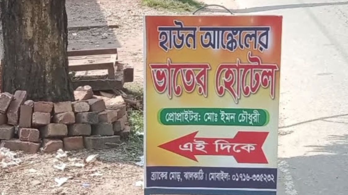 বন্ধ হয়ে গেল ঝালকাঠির ‘হাউন আঙ্কেলের ভাতের হোটেল