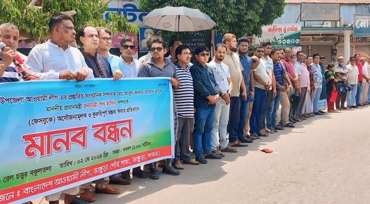 আ.লীগ নেতার শাস্তির দাবিতে ভাঙ্গুড়ায় মানববন্ধন