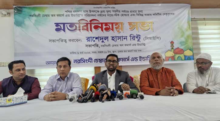 নরসিংদীতে দ্রব্যমূল্য সহনীয় রাখতে ব্যবসায়ীদের মত বিনিময় সভা অনুষ্ঠিত