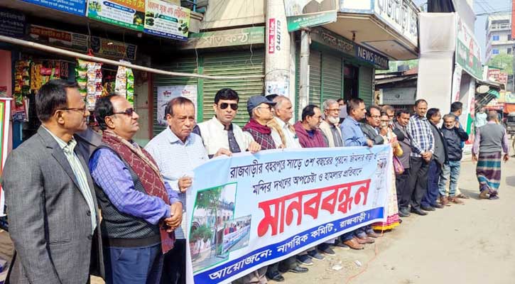 রাজবাড়ীতে বাড়ী-মন্দির দখলের চেষ্টা ও হামলার প্রতিবাদে মানববন্ধন