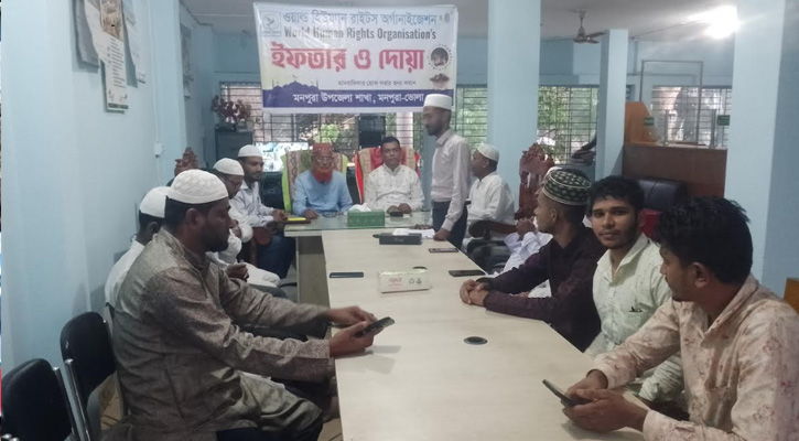 মনপুরায়  মানবাধিকার সংস্থার ইফতার ও আলোচনা সভা অনুষ্ঠিত