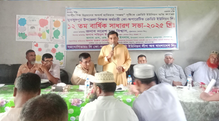 মুকসুদপুরের শিক্ষক-কর্মচারী কো-অপারেটিভ ক্রেডিট ইউনিয়নের ১২তম বার্ষিক সাধারণ সভা