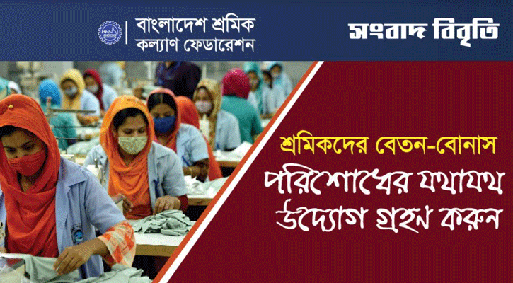 গার্মেন্টস শ্রমিকদের বেতন-বোনাস নিয়ে অনিশ্চয়তায় গভীর উদ্বেগ প্রকাশ