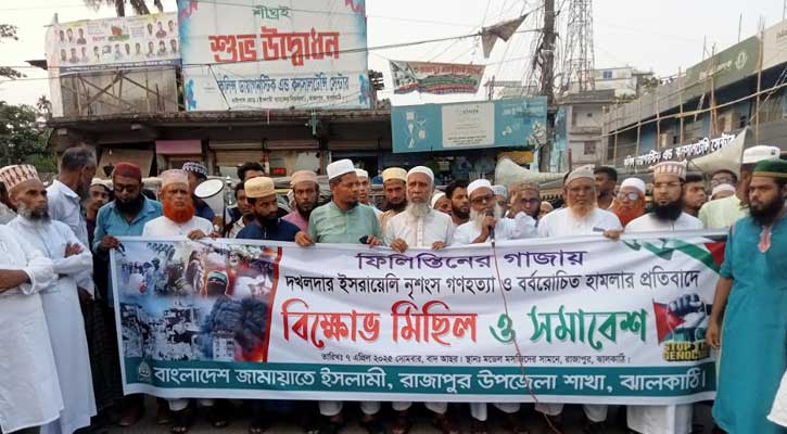 গাজায় গণহত্যার প্রতিবাদে রাজাপুরে বিক্ষোভ মিছিল