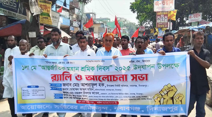 নবাবগঞ্জে আন্তর্জাতিক শ্রমিক দিবস উপলক্ষে র‍্যালি ও আলোচনা সভা