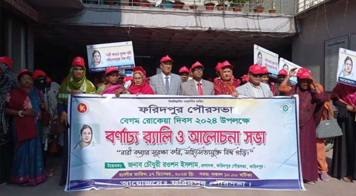 ফরিদপুরে বেগম রোকেয়া দিবস উপলক্ষে বর্ণাঢ্য র‍্যালি ও আলোচনা সভা