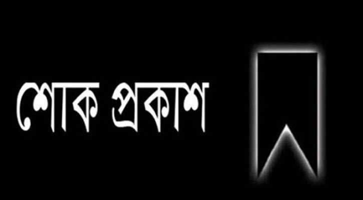 ঝিনাইদহ প্রেস ক্লাবের সভাপতির মায়ের মৃত্যু, সাংবাদিকদের শোক প্রকাশ